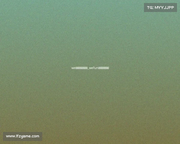 we电子竞技俱乐部穷_wefun电子竞技俱乐部